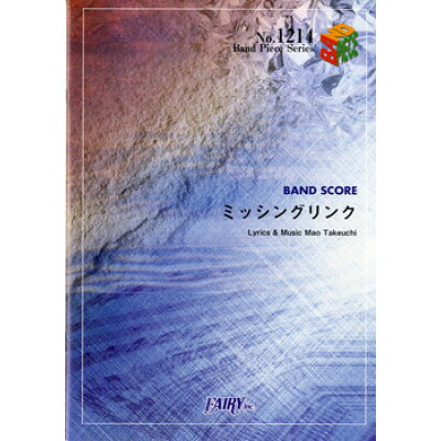 楽天市場 フェアリー 楽譜 バンドスコアピース1214 ミッシングリンク Novels バンドピース1214ミッシングリンクノベルズ 価格比較 商品価格ナビ 楽天市場 フェアリー 楽譜 バンドスコアピース1214 ミッシングリンク Novels バンドピース1214ミッシングリンクノベルズ 価格比較 商品価格ナビ